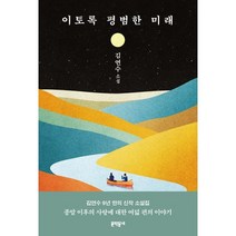 [국경시장] 이토록 평범한 미래, 김연수 저, 문학동네