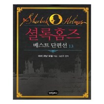 유니오니아시아 셜록홈즈 베스트 단편선 13