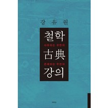 철학 고전 강의:사유하는 유한자 존재하는 무한자, 라티오, 강유원 저