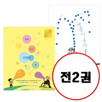 (전2권) 여름이 온다 + 우리 다시 언젠가 꼭 세트 비룡소의 그림동화 시리즈