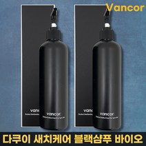 vancor) 반코르 다쿠이 새치샴푸 바이오 블랙샴푸 염색샴푸 흰머리 염색 탈모 삼푸 (기프티콘 추첨 증정), 500ml 1+1