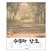 수긍과 창조:유양석 에세이, 하움출판사, 유양석