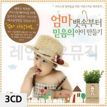 음악3CD 엄마 뱃속부터 믿음의 아이 만들기 태교음반-72394EA, 본상품선택