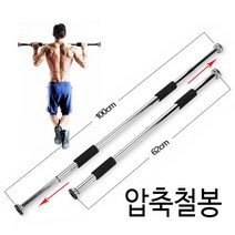 셀바이 다용도압축봉 문틀철봉 턱걸이봉 턱걸이철봉