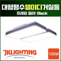 대형 평수 40평 50평 60평 거실 천장 천정 사무실 조명 4구 4등 블랙 프레임