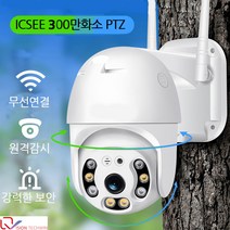 강성인터네셔날 300만화소 ICSEE 실외용 PTZ 무선CCTV IP카메라 완벽방수 풀HD 원격 화면회전 CCTV