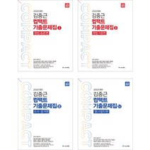 2024 ACL 김중근 컴팩트 기출문제집 1-4 세트 전4권 에이씨엘커뮤니케이션