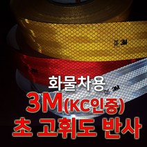 3M 초 고휘도 반사테이프 화물차용, 1롤