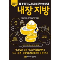 내장 지방 -그림으로 읽는 잠 못들 정도로 재미있는 이야기, 성안당
