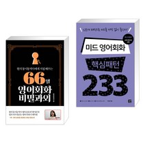 (서점추천) 66일 영어회화 비밀과외 + 미드 영어회화 핵심패턴 233 (전2권), 길벗이지톡
