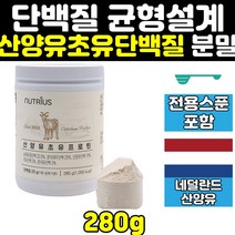 류신 산양 유 초유 단백질 엠비피 mbp 프로틴 보충제 효과 네덜란드 분리 유청단백질 가루 분유 bcaa 식사대용 어르신 많은음식 노인 필수아미노산 wpc wpi 식물성 mpb