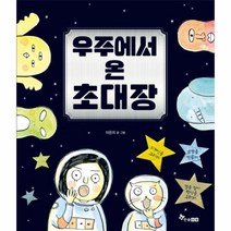 웅진북센 우주에서 온 초대장 양장, One color | One Size@1