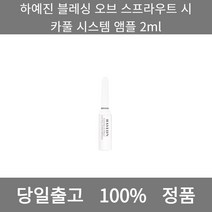 [본사 정품 당일출고] 하예진블레싱 오브 스프라우트 시카풀 시스템 앰플 2ml 에센스 에센스추천 에센스세럼 퍼스트에센스 올인원에센스 콩에센스 수분에센스 앰플 비타민C앰플 비타민앰플