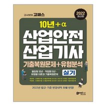 2022 산업안전산업기사 실기 기출문제 + 유형분석, 고시넷
