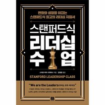 스탠퍼드식 리더십 수업 변화와 성장을 이끄는 스탠퍼드식 최고의 리더십 지침서, 상품명