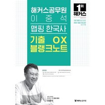 [해커스공무원]2022 해커스공무원 이중석 맵핑 한국사 기출 OX 블랭크노트 (최신판), 해커스공무원