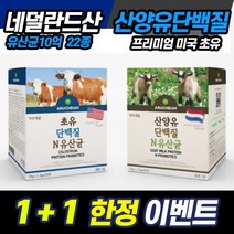 산양 초유 단백질 네덜란드 1+1 산양유 유산균 분말 mbp 엠비피 락토페린 베타 카제인 모유 홈쇼핑 유청 단백질많은음식 추천 식물성 저분자 가루 산양 프로틴 가세리 루테리 효능, 초유단백질N유산균 30포 (1+1)