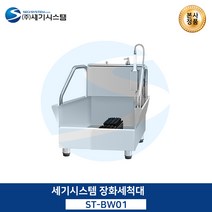 장화세척대 고급형(SG-BWFR) 식품공장 급식실 병원, SG-BWFR01_고급