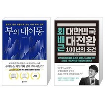 [한국의외환위기이규성] 부의 대이동 + 최배근 대한민국 대전환 100년의 조건 (마스크제공)
