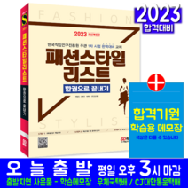 패션스타일리스트 교재 책 출제예상문제해설 2023, 시대고시기획