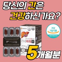 위 간 건강 고함량 실리마린 밀크씨슬 추출 영양제 직장인 수험생 부모님 스트레스 피로 피곤 할때 활력 면역 간에좋은 밀크시슬 야근 회식 술자리 전 간보호 지방 간에좋은 영양제, 30정, 5개