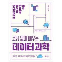 코딩 없이 배우는 데이터 과학:빅데이터·인공지능 세계 권위자가 제언하는, 성안북스, 코딩 없이 배우는 데이터 과학, 황보현우(저),성안북스,(역)성안북스,(그림)성안북스