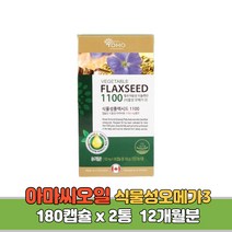 식물성 오메가3 아마씨 오일 아마씨유 100% 리놀렌산 캡슐 임산부 노인 필수지방산 영양제