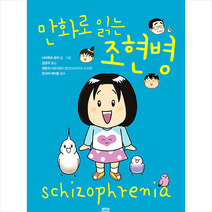 만화로 읽는 조현병 + 미니수첩 증정, 나카무라유키, 뿌리와이파리