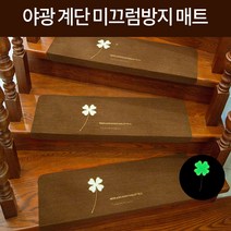 미스터홈 야광 계단미끄럼방지 매트 논슬립 패드, 홀스, 베이지