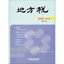 지방세 : 2007 제1호, 한국지방재정공제회, 편집부 저