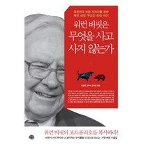워런 버핏은 무엇을 사고 사지 않는가:대한민국 보통 투자자를 위한 워런 버핏 무조건 따라 하기, 예문, 이항영, 장우석, 안석훈