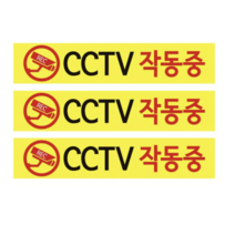 CCTV 안내판 노랑바탕 + 후면 양면 폼테입 세트, CCTV 작동중, 9세트