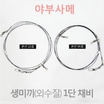 야부사메 생미끼(외수질)1단채비 농어 광어 민어 우럭 본선 16호