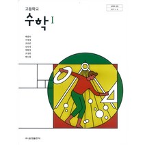 고등 학교 교과서 수학1 금성출판사 배종숙