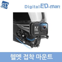 고프로 HERO 11 10 9 8 7 6 5 4 호환 악세사리 /ED, 1개, 76 호환 헬멧 접착 마운트