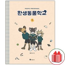 (선물) 환생동물학교 만화책 1