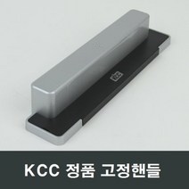 KCC창호 블랙 고정핸들 샤시문 샷시 수리 부속 부품, KCC창호블랙고정핸들