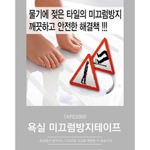 [힐메이트] 욕실미끄럼방지테이프 반투명 모음, 1세트