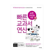 바쁜 3학년을 위한 빠른 교과서 연산 3-1, 단품
