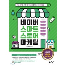 네이버 스마트스토어 마케팅, 예문사
