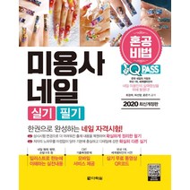 원큐패스 미용사 네일 실기 필기(2020):혼공비법: 혼자서 한권으로 합격하는 메이크업 자격시험 대비, 다락원, 최경희,허선영,윤은기 공저