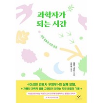 과학자가 되는 시간:자연 관찰과 진로 발견, 창비, 템플 그랜딘