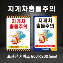 지게차충돌주의 표지판 지게차 경고 스티커(주문제작가능), A-1, 400×600, 스티커