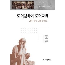 도덕철학과 도덕교육:열두 가지 질문과 대답, 도덕철학과 도덕교육, 이재호(저),교육과학사, 교육과학사