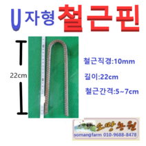 U자형 철근핀(직경1cm 길이20cm)100개/야자매트고정핀