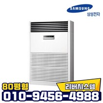 삼성 인버터 스탠드 냉난방기 AP290RAPDHH1S 80평형 업소용 냉온풍기
