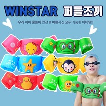 국내산 윈스타 퍼들 점퍼 아동용 암링 구명조끼, 오렌지-병아리