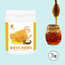 동결건조 호주 로얄젤리 분말 생로얄젤리 홍삼 로얄젤리 로얄제리 로열젤리 로얄젤리 로얄젤리캡슐 레지나로얄젤리 로열젤리분말 로얄젤리 효능 로얄젤리분말 로얄젤리 추천 ROYALJELLY, 3병