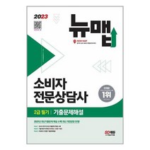 시대고시기획 2023 소비자전문상담사 2급 필기 기출문제해설 (마스크제공)