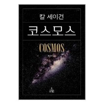 코스모스 (보급판), 사이언스북스